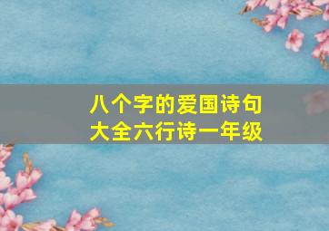 八个字的爱国诗句大全六行诗一年级