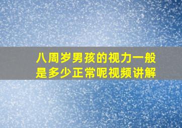 八周岁男孩的视力一般是多少正常呢视频讲解