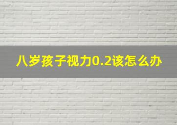 八岁孩子视力0.2该怎么办