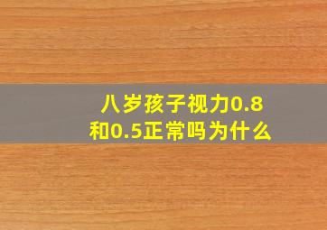 八岁孩子视力0.8和0.5正常吗为什么