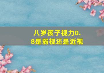 八岁孩子视力0.8是弱视还是近视