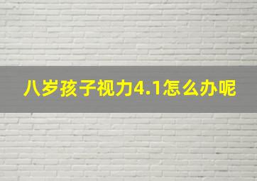 八岁孩子视力4.1怎么办呢