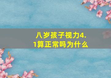 八岁孩子视力4.1算正常吗为什么