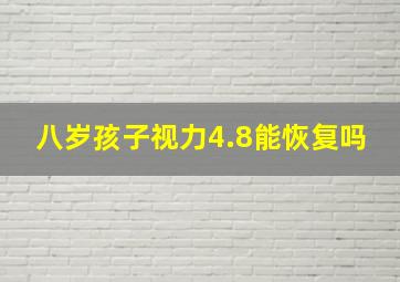 八岁孩子视力4.8能恢复吗