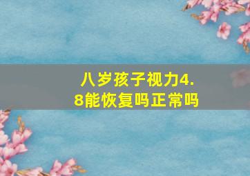 八岁孩子视力4.8能恢复吗正常吗