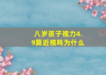 八岁孩子视力4.9算近视吗为什么