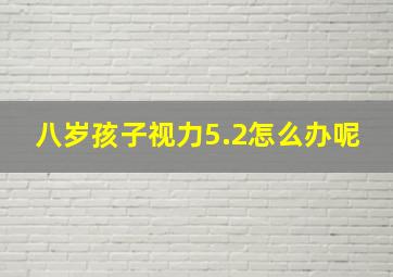 八岁孩子视力5.2怎么办呢