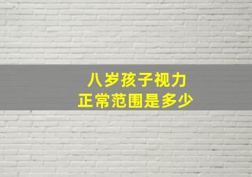 八岁孩子视力正常范围是多少