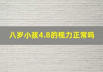 八岁小孩4.8的视力正常吗