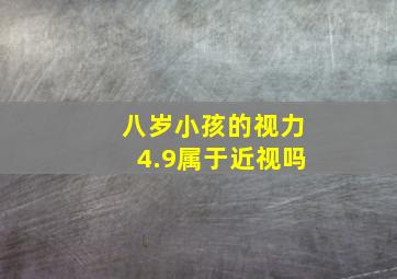 八岁小孩的视力4.9属于近视吗