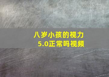 八岁小孩的视力5.0正常吗视频