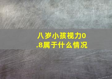 八岁小孩视力0.8属于什么情况