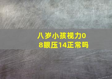 八岁小孩视力08眼压14正常吗