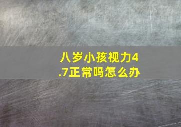 八岁小孩视力4.7正常吗怎么办