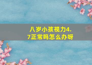 八岁小孩视力4.7正常吗怎么办呀