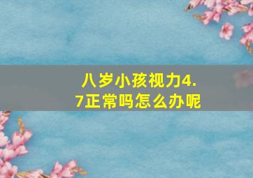 八岁小孩视力4.7正常吗怎么办呢