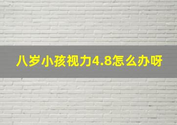 八岁小孩视力4.8怎么办呀