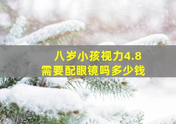 八岁小孩视力4.8需要配眼镜吗多少钱