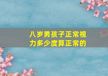 八岁男孩子正常视力多少度算正常的