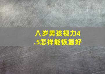 八岁男孩视力4.5怎样能恢复好