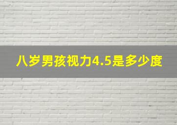 八岁男孩视力4.5是多少度