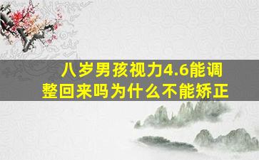 八岁男孩视力4.6能调整回来吗为什么不能矫正