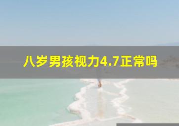 八岁男孩视力4.7正常吗