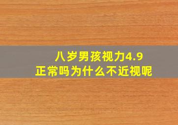 八岁男孩视力4.9正常吗为什么不近视呢