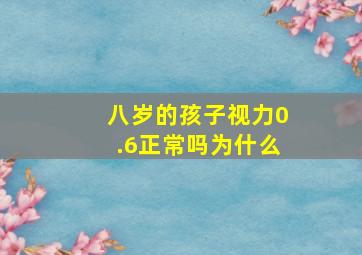 八岁的孩子视力0.6正常吗为什么