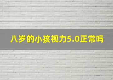 八岁的小孩视力5.0正常吗