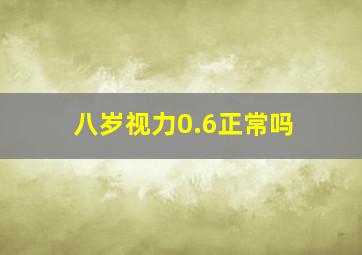 八岁视力0.6正常吗