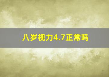 八岁视力4.7正常吗