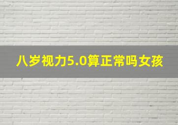 八岁视力5.0算正常吗女孩