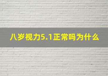 八岁视力5.1正常吗为什么