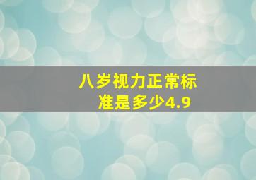 八岁视力正常标准是多少4.9