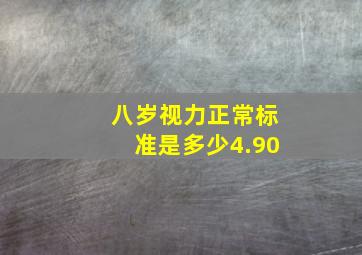 八岁视力正常标准是多少4.90