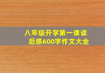 八年级开学第一课读后感600字作文大全