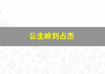 公主岭刘占杰