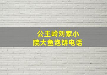 公主岭刘家小院大鱼泡饼电话