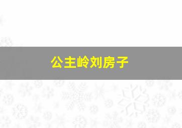 公主岭刘房子