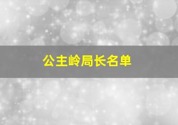 公主岭局长名单