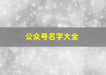 公众号名字大全