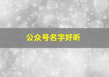 公众号名字好听