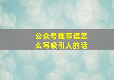 公众号推荐语怎么写吸引人的话