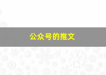 公众号的推文