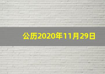 公历2020年11月29日