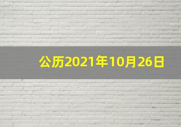 公历2021年10月26日