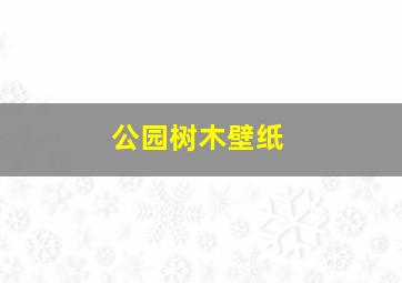 公园树木壁纸