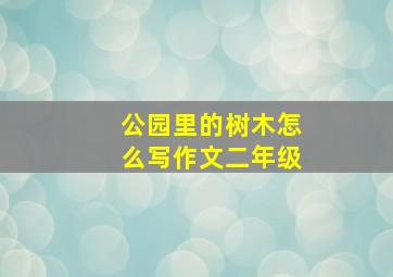 公园里的树木怎么写作文二年级