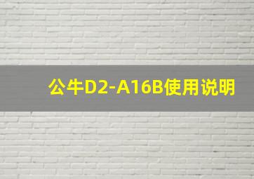 公牛D2-A16B使用说明